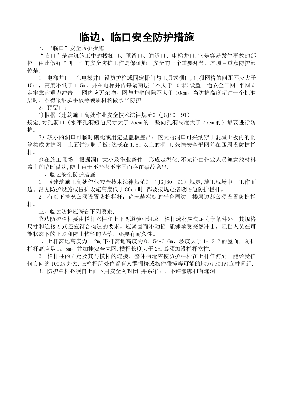 临边、临口安全防护措施_第1页