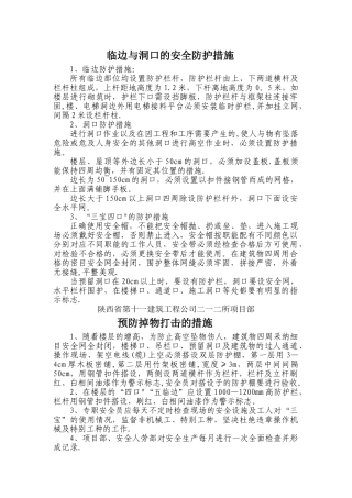 临边与洞口的安全防护措施