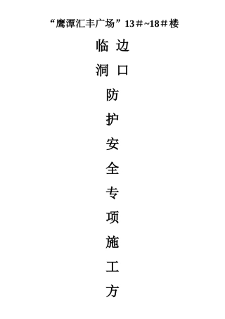 临边、洞口防护安全专项施工方案