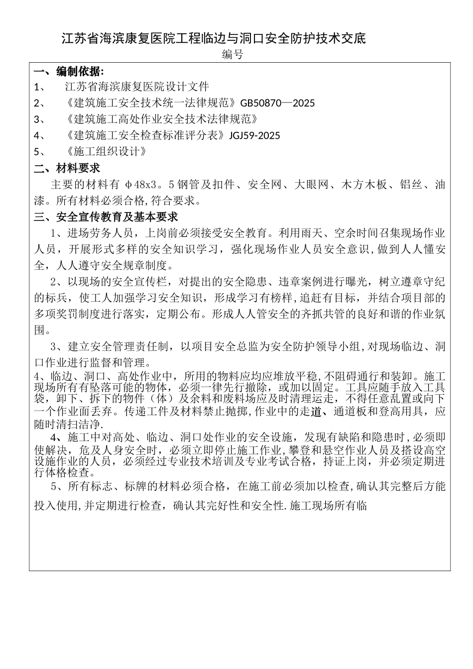 临边洞口安全防护技术交底_第1页