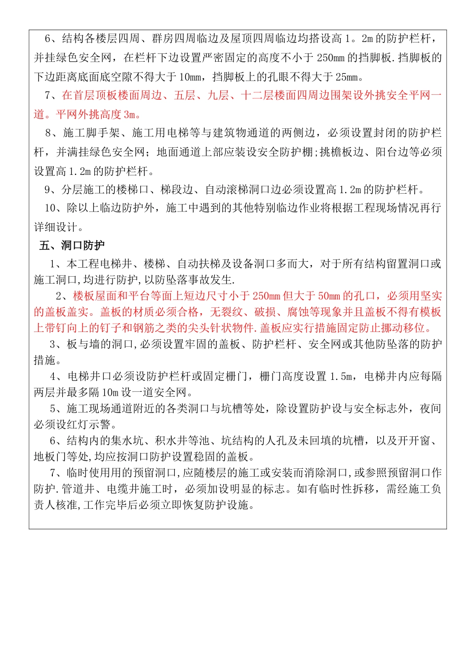 临边洞口安全防护技术交底_第3页