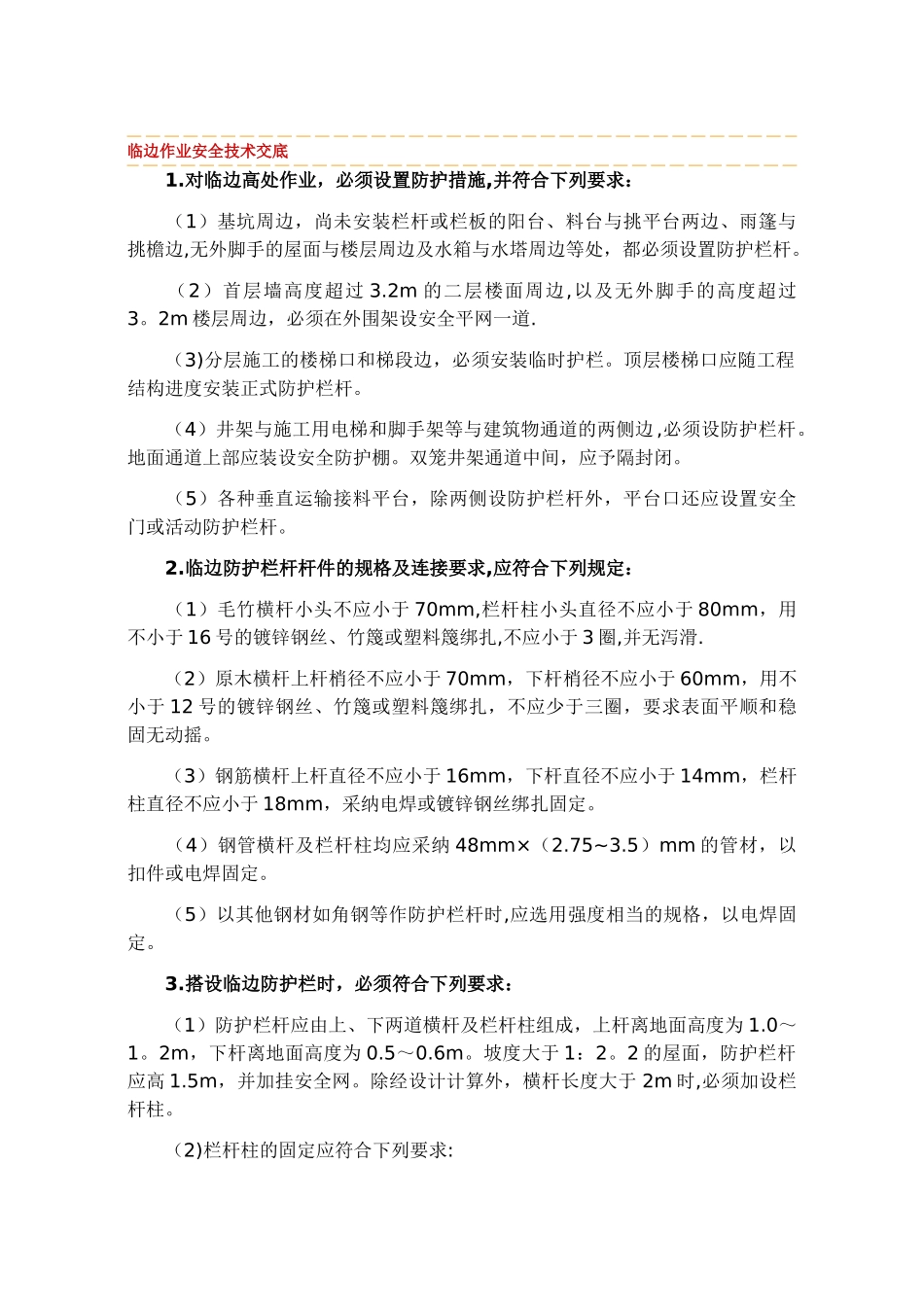 临边作业安全技术交底_第1页