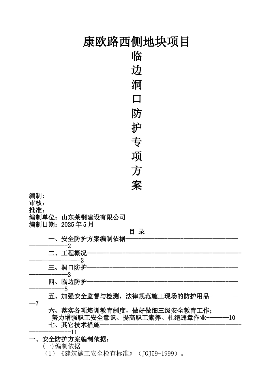 临边洞口防护专项安全施工方案_第1页