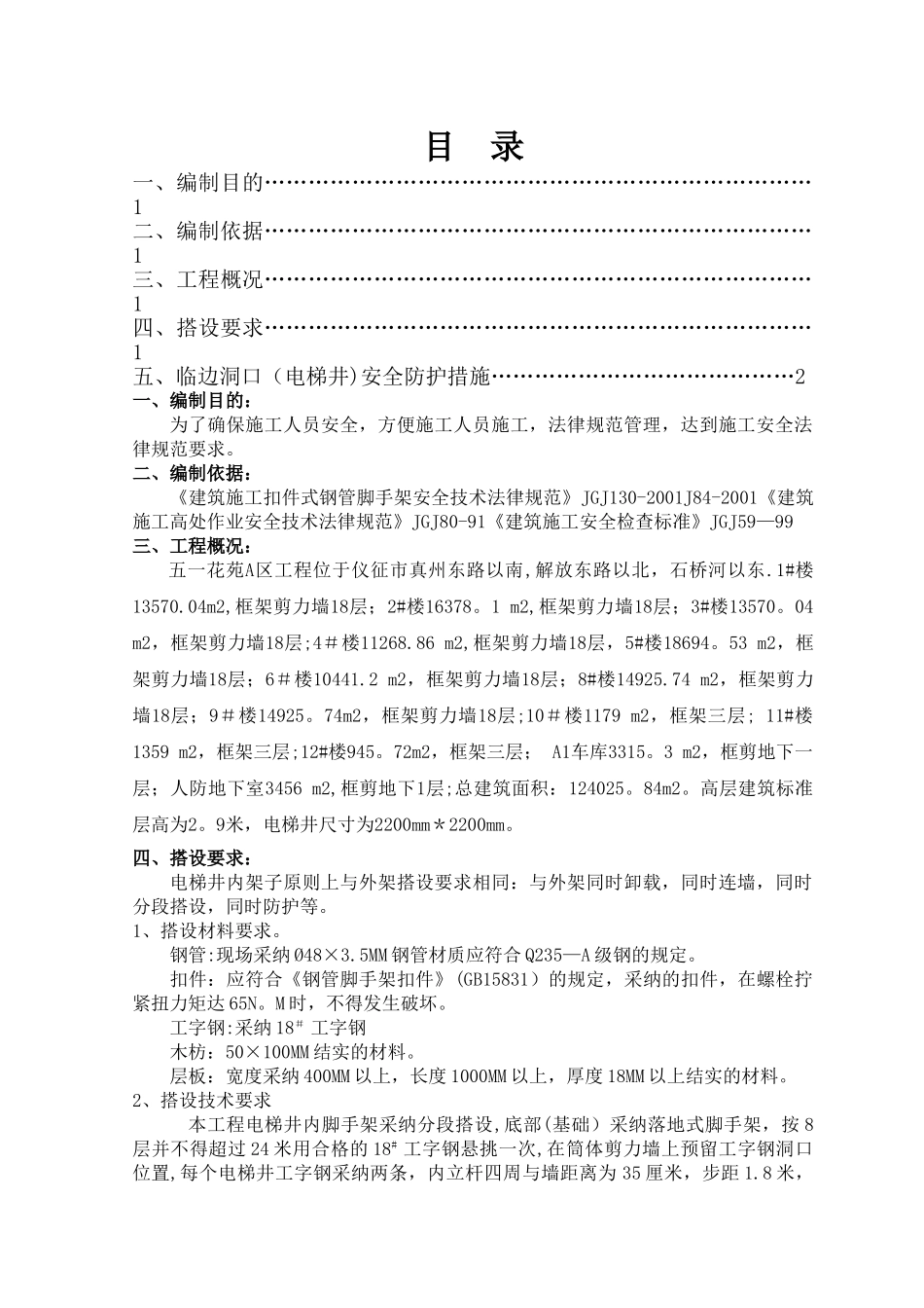 临边洞口电梯井方案_第1页