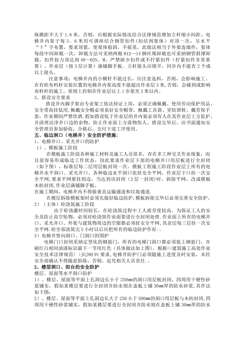 临边洞口电梯井方案_第2页