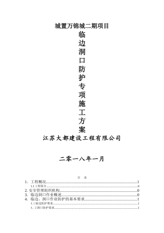 临边洞口防护方案