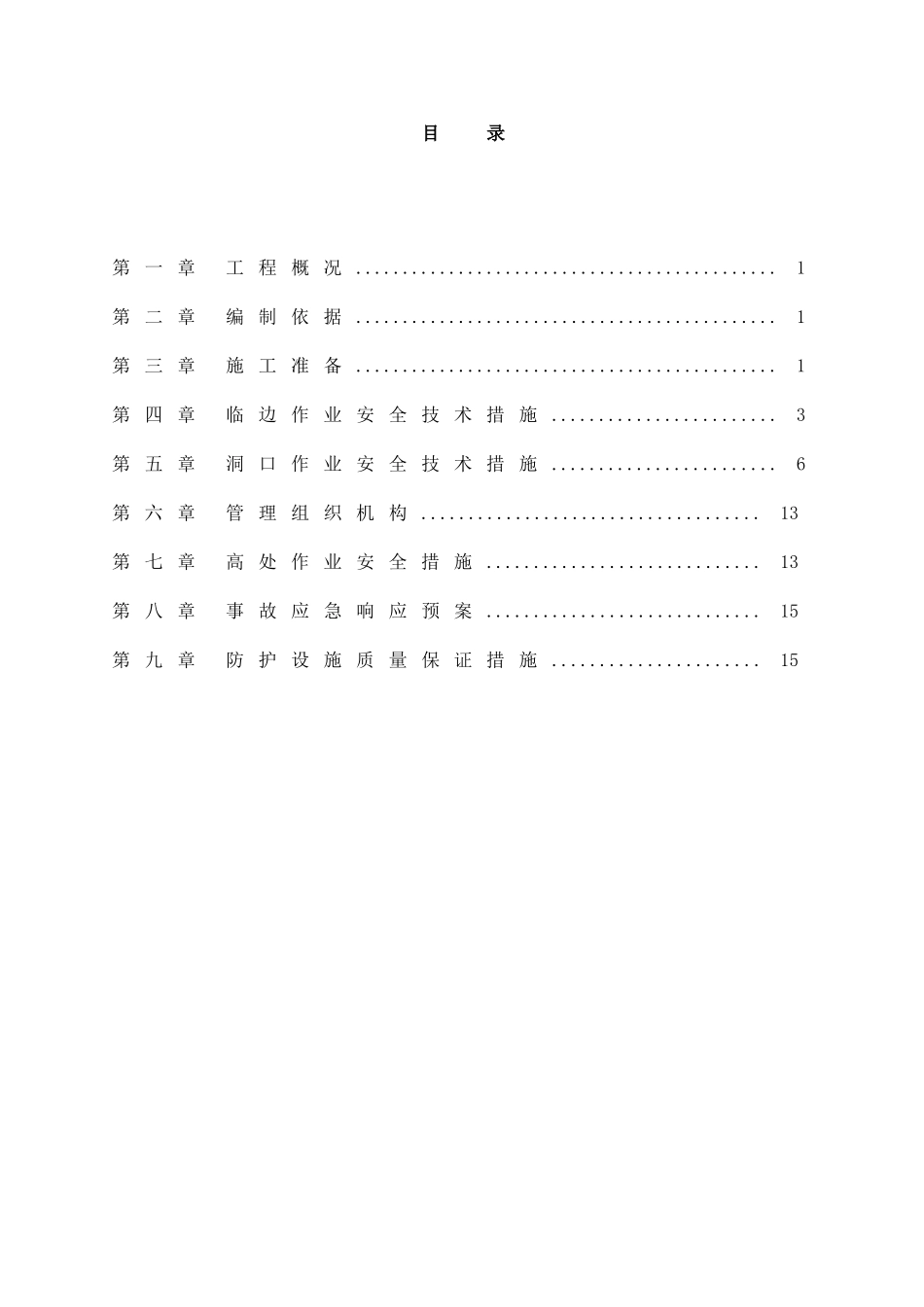 临边洞口防护施工方案1_第1页