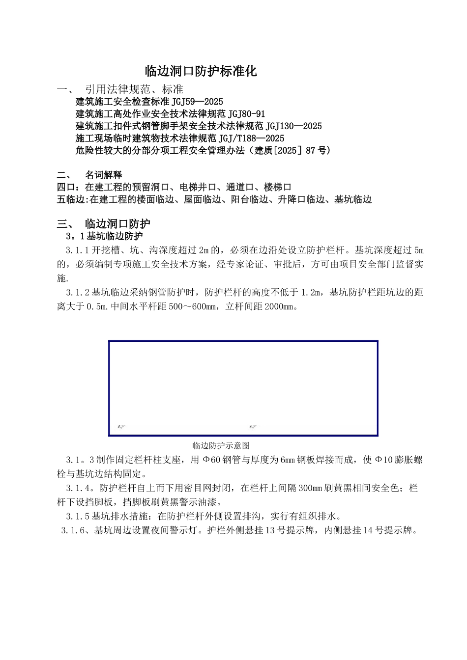 临边洞口防护标准化_第1页