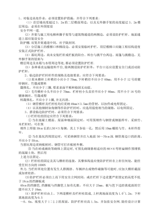 临边防护安全技术交底