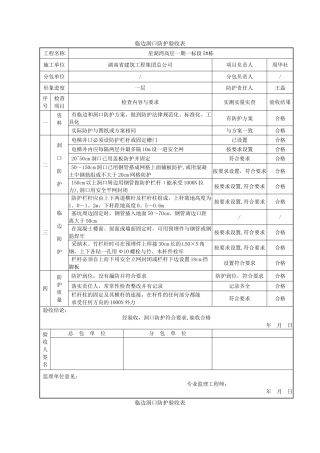 临边洞口防护验收表