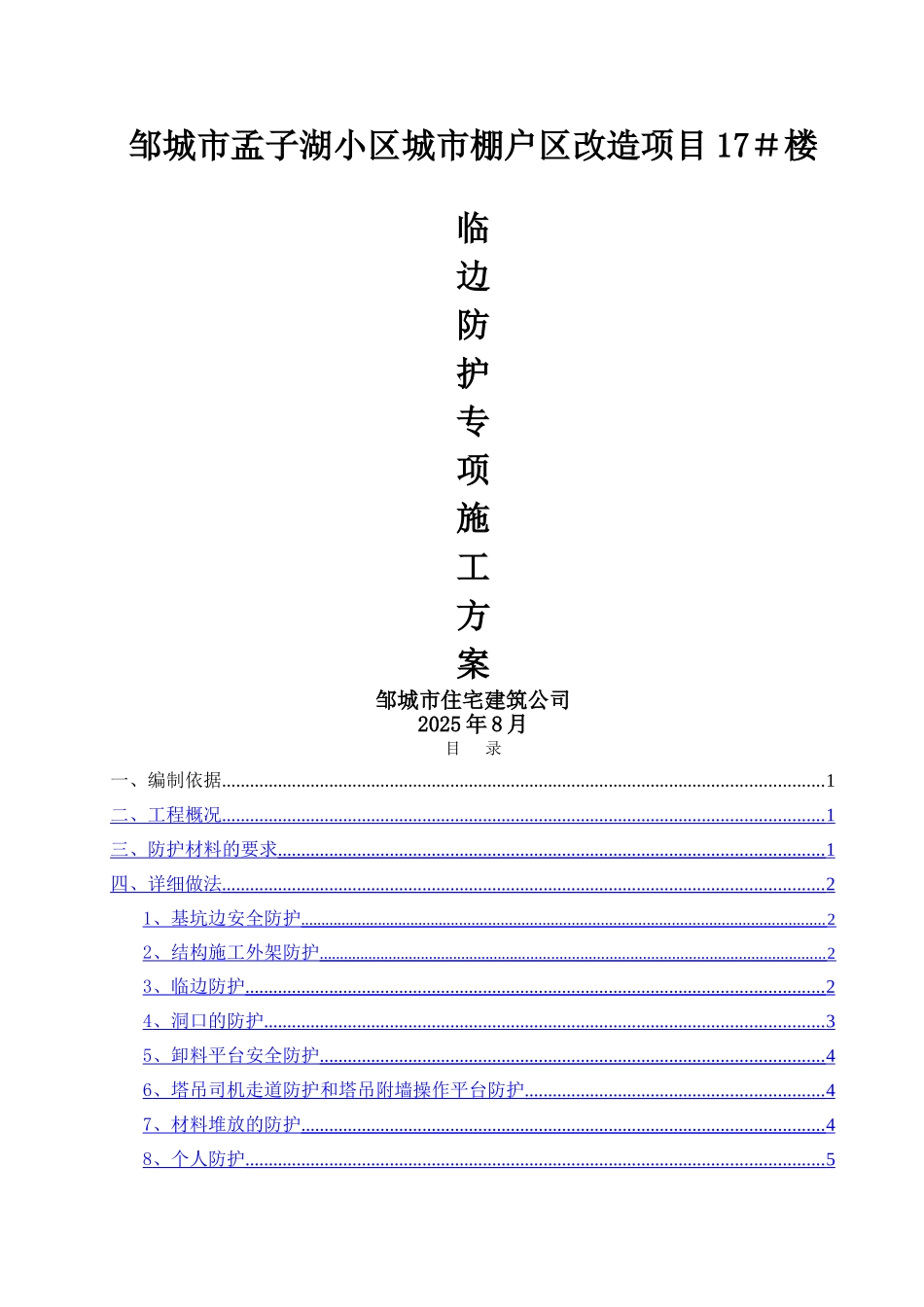 临边防护施工方案_第1页