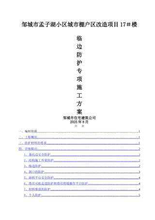 临边防护施工方案