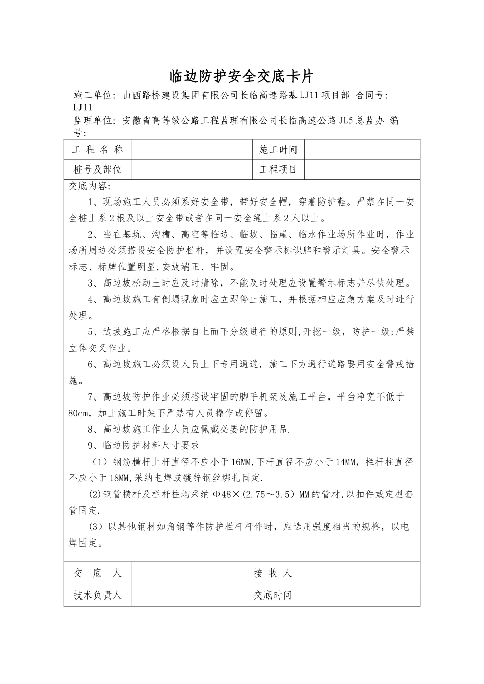 临边防护安全技术交底59117_第1页