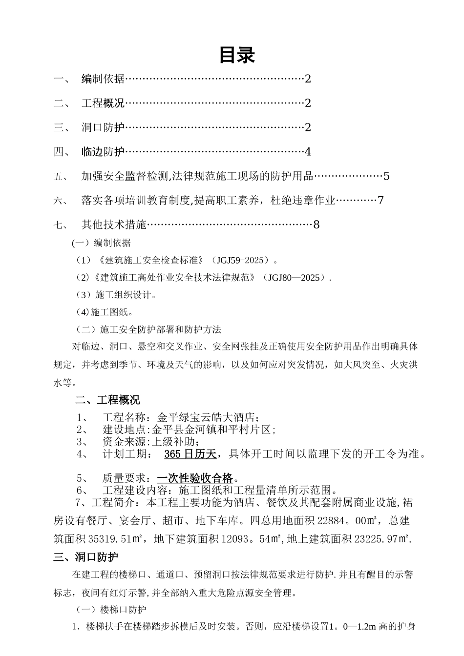 临边防护施工方案80011_第1页