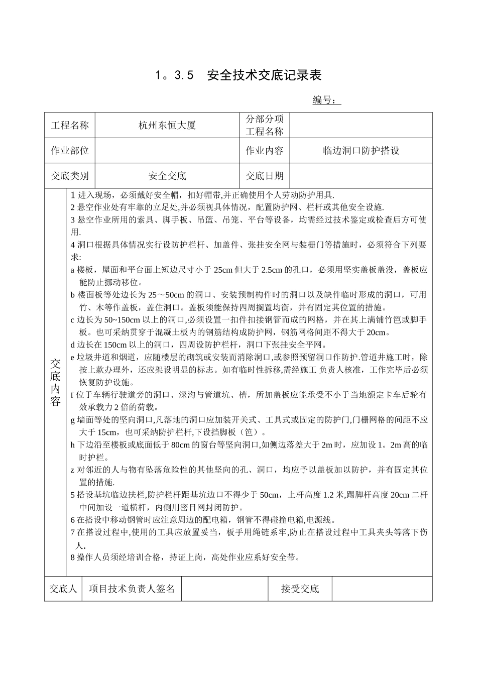临边洞口防护搭设安全技术交底_第1页