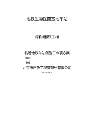 临近地铁车站侧施工专项方案