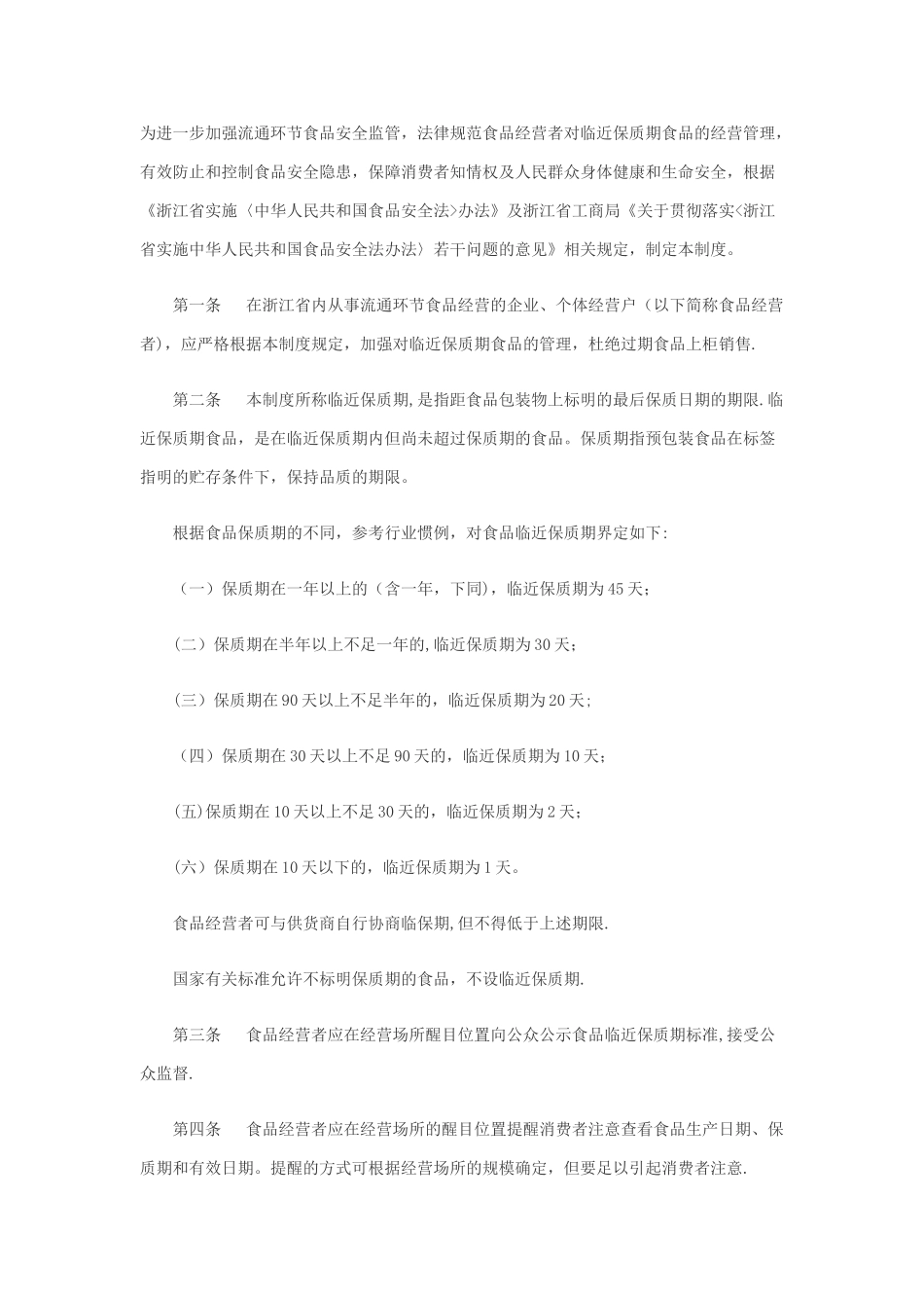 临近保质期食品管理制度_第1页