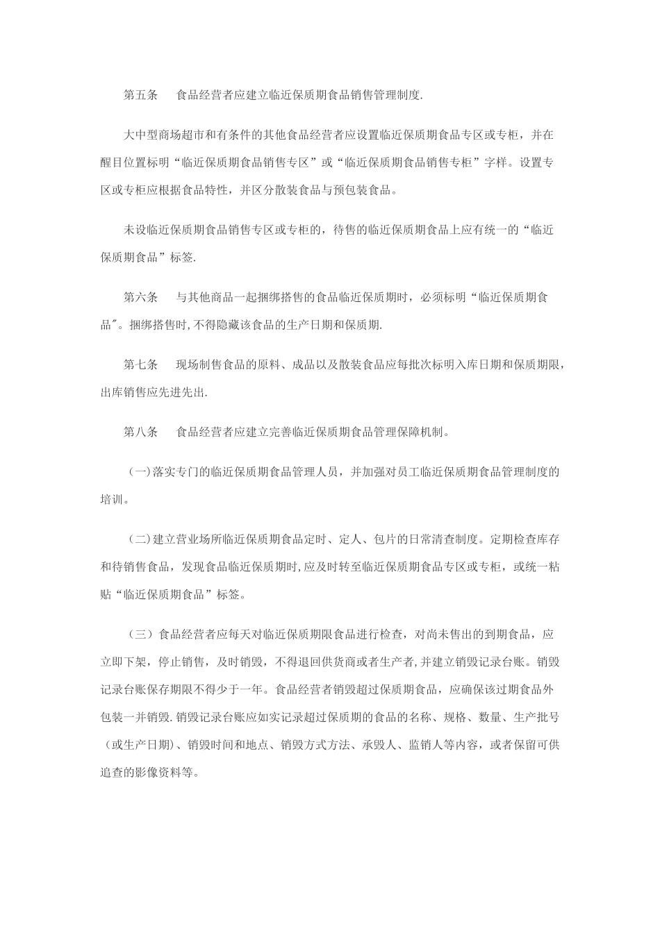 临近保质期食品管理制度_第2页