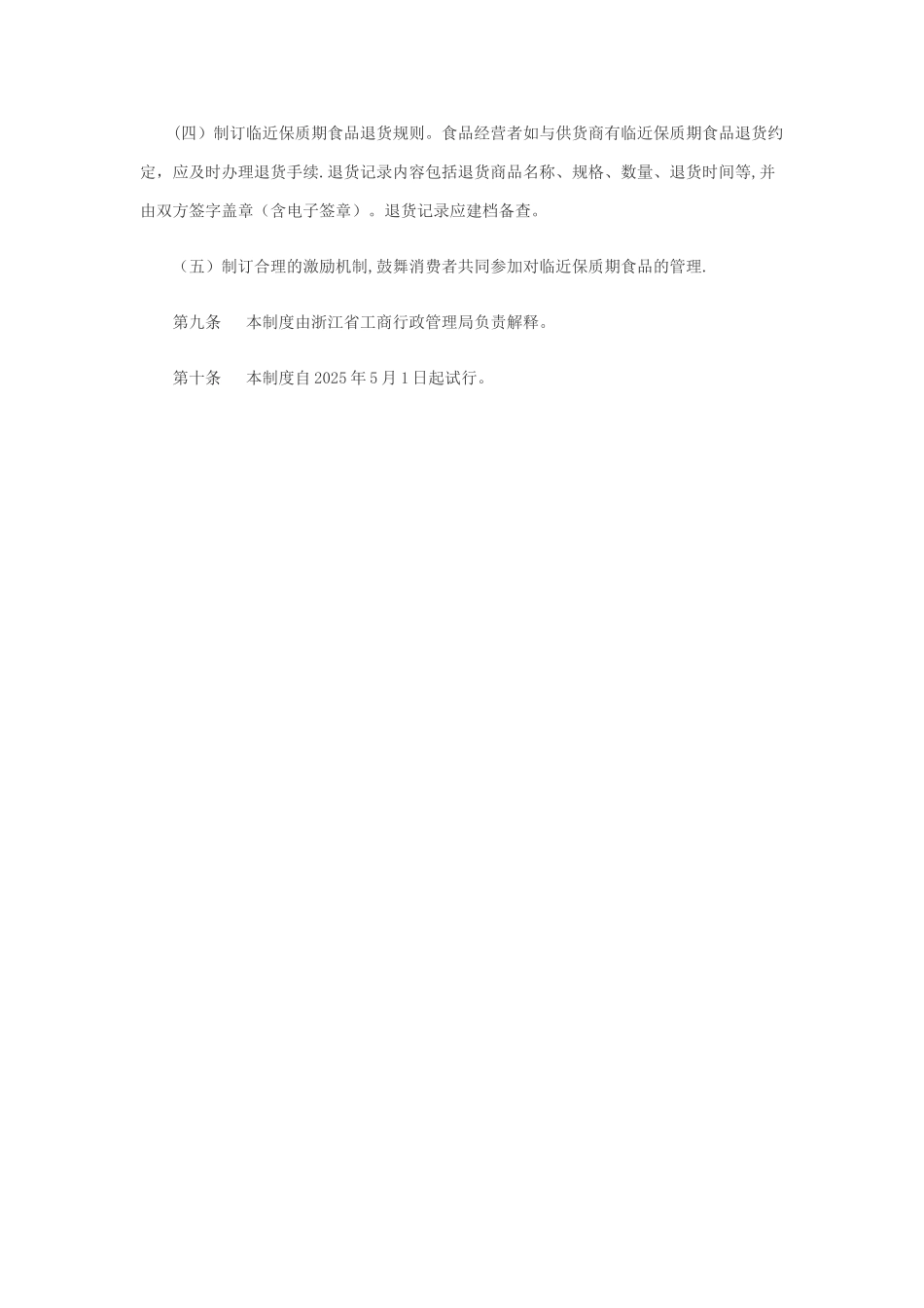 临近保质期食品管理制度_第3页