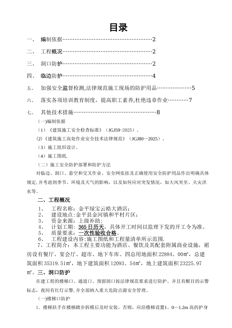 临边防护施工方案26539_第1页