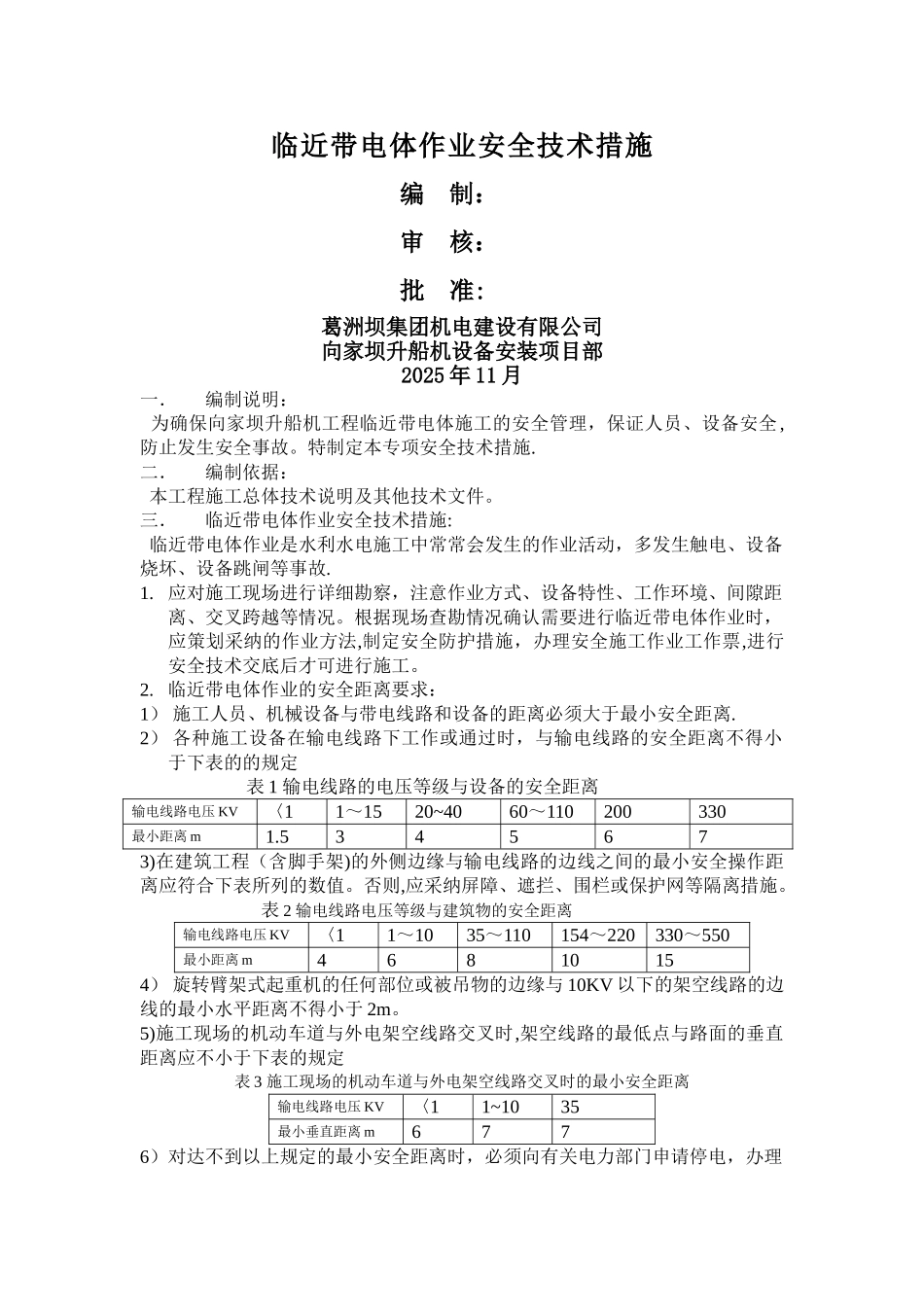 临近带电体作业安全技术措施_第1页