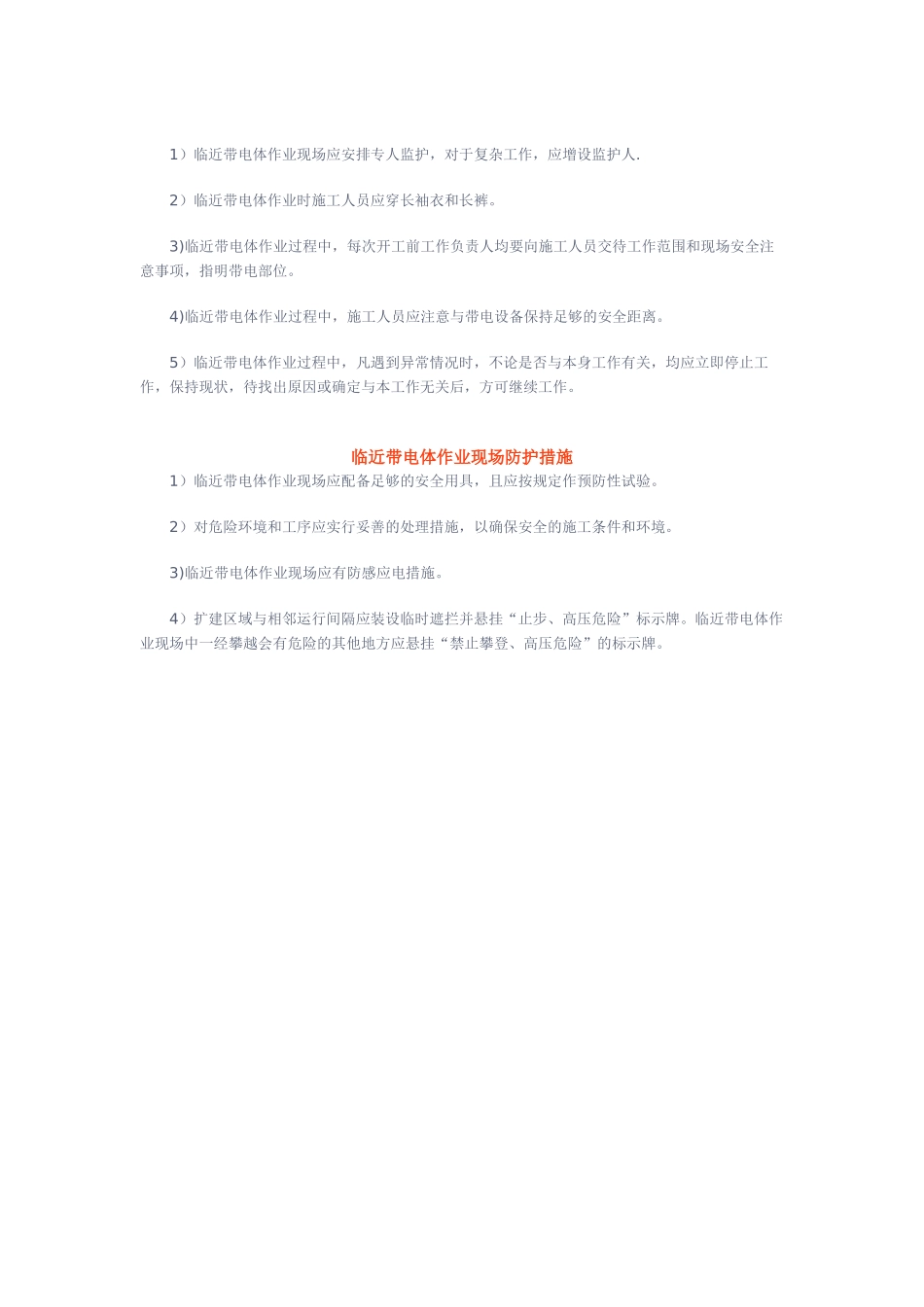 临近带电体作业安全技术_第2页