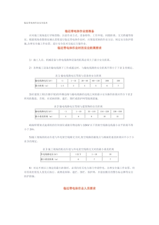 临近带电体作业安全技术