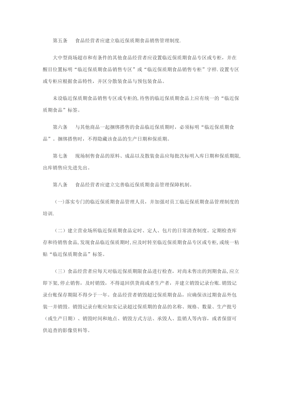 临近保质期食品管理制度86348_第2页