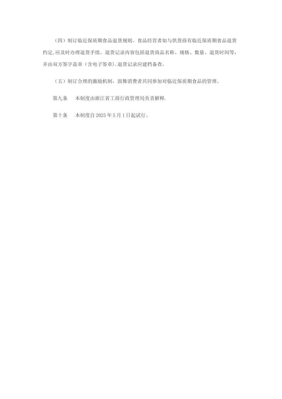 临近保质期食品管理制度86348_第3页