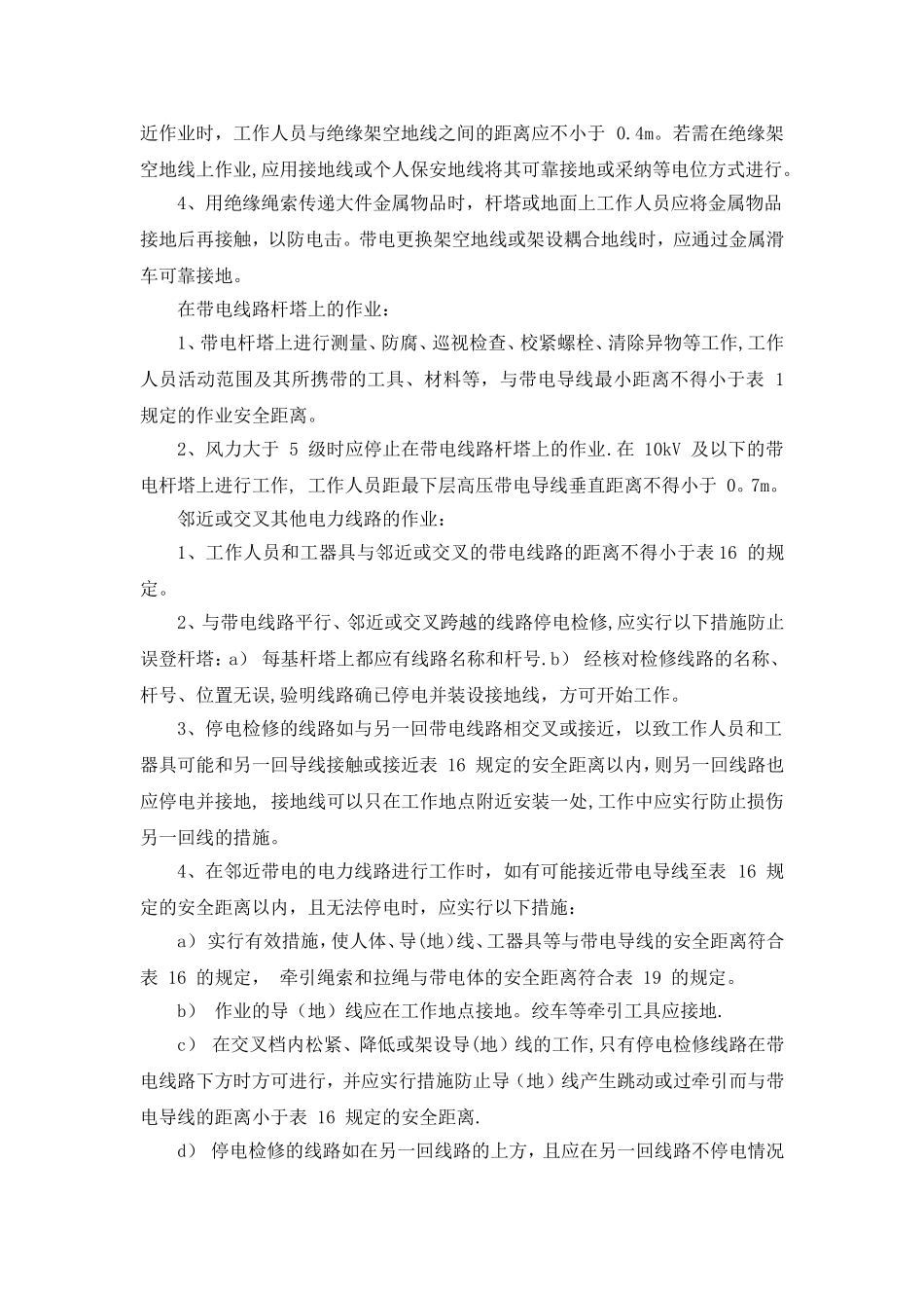 临近带电体作业等施工过程的注意事项_第2页