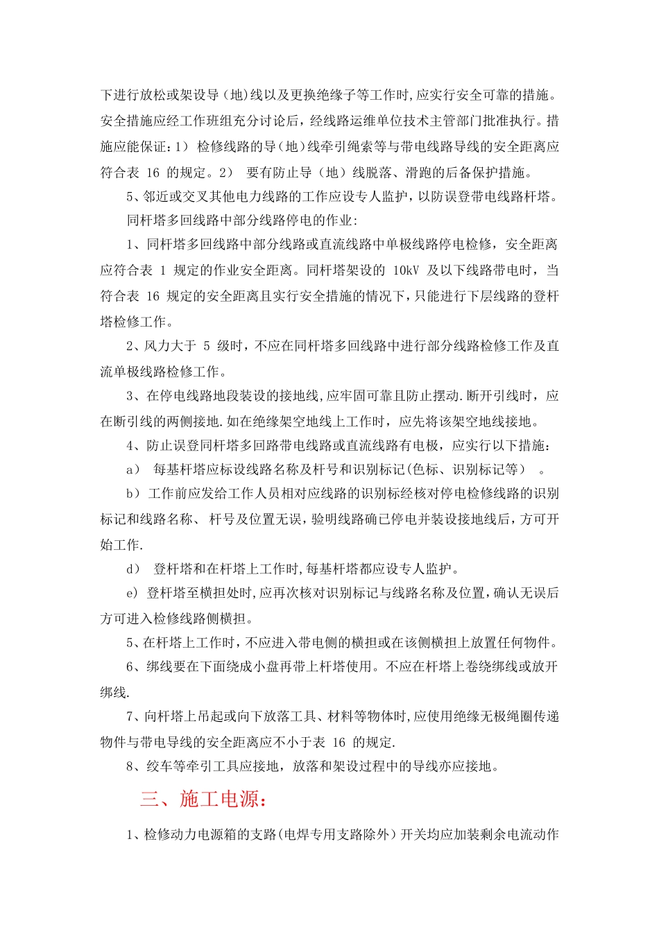 临近带电体作业等施工过程的注意事项_第3页