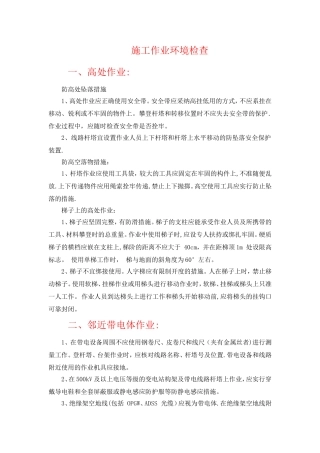 临近带电体作业等施工过程的注意事项