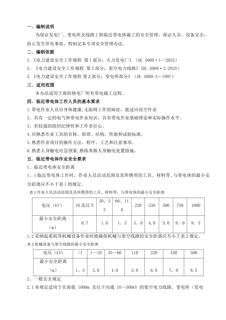 临近带电体作业安全管理办法_第1页