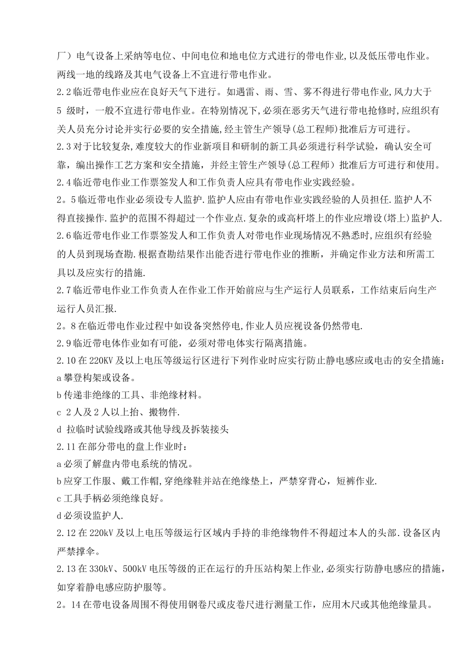 临近带电体作业安全管理办法_第2页