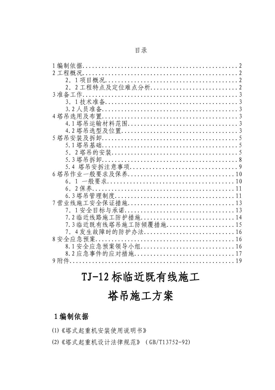 临近既有线施工塔吊施工方案_第1页