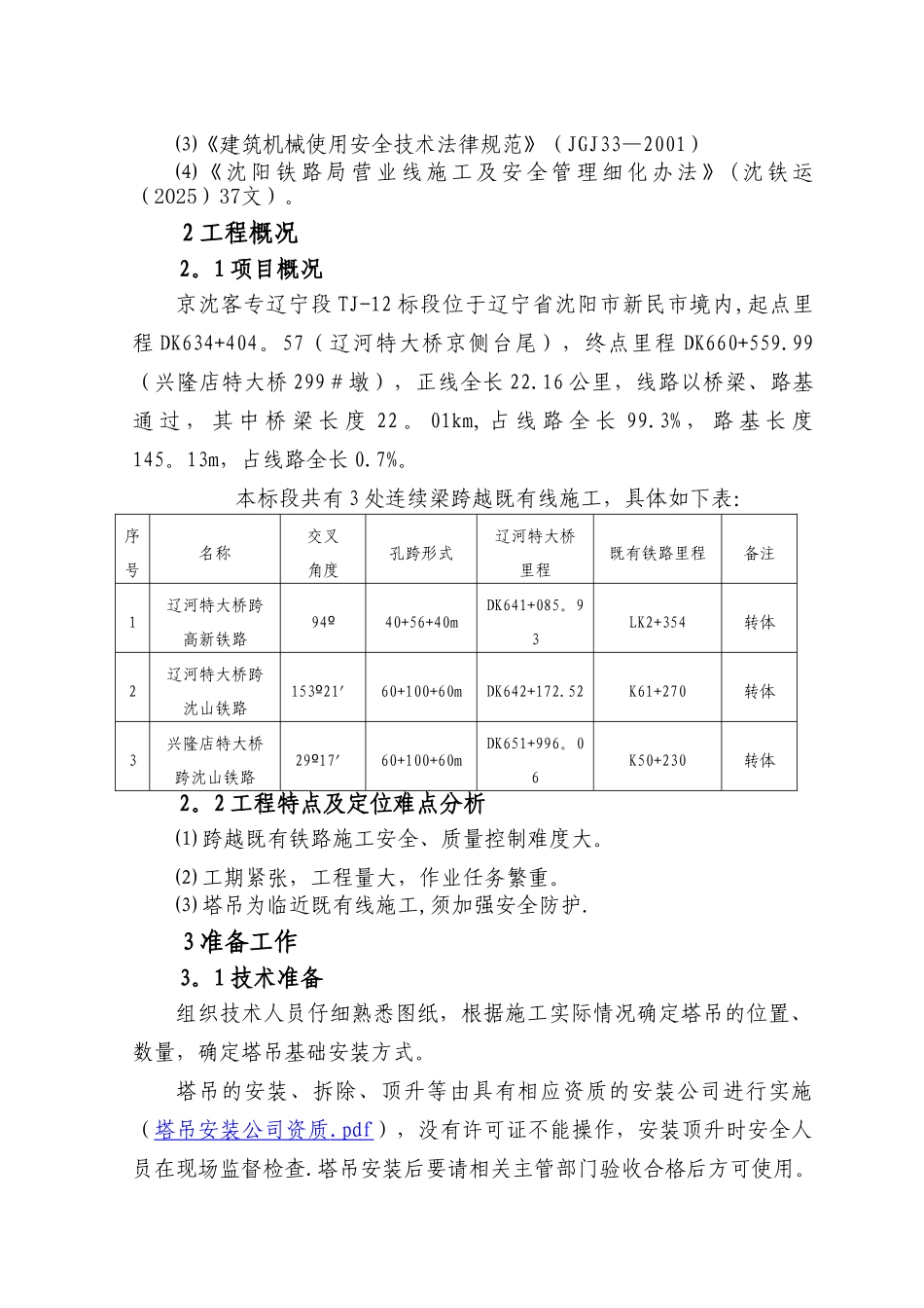 临近既有线施工塔吊施工方案_第2页