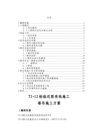临近既有线施工塔吊施工方案