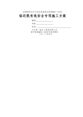 临近既有线安全专项施工方案