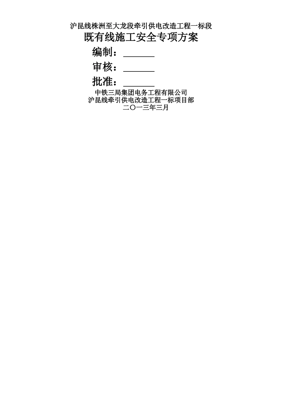 临近既有线施工安全防护专项方案_第1页