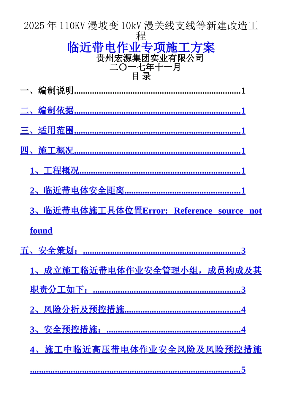 临近带电体作业施工方案_第1页