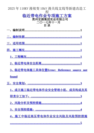 临近带电体作业施工方案