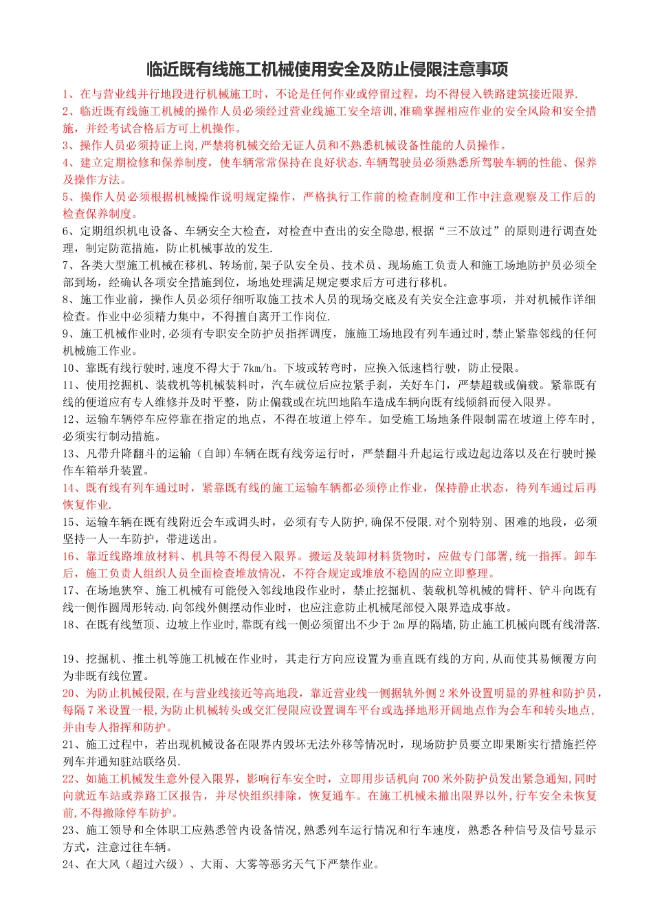 临近既有线施工机械使用安全及防止侵限注意事项_第1页