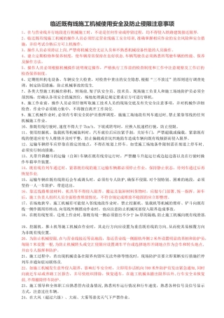 临近既有线施工机械使用安全及防止侵限注意事项