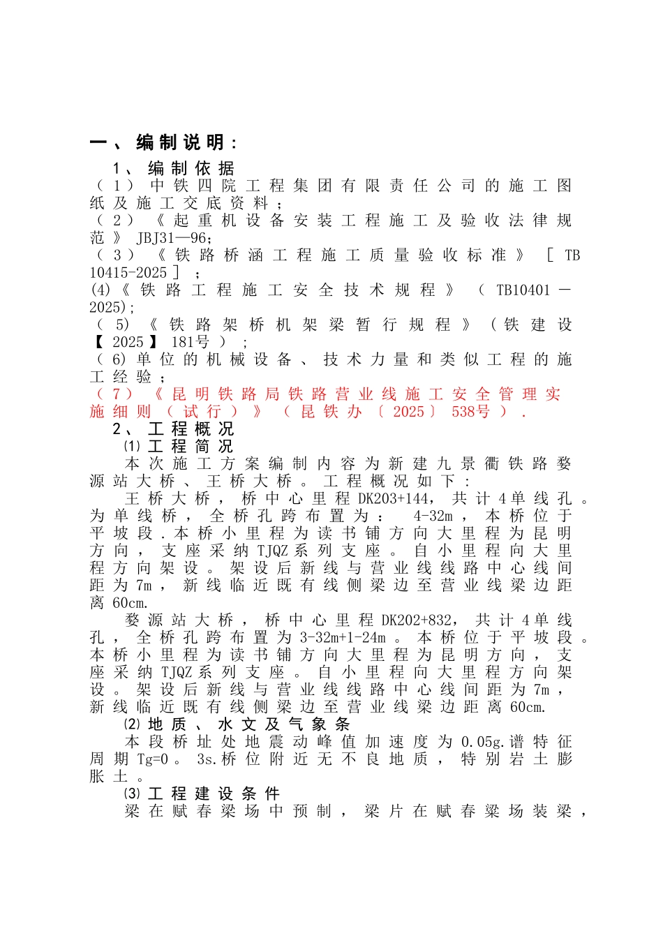 临近既有线架梁专项方案_第3页