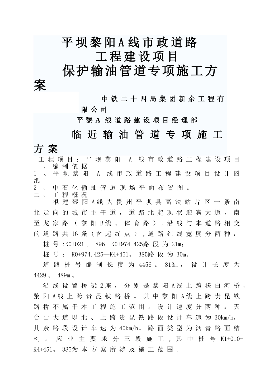 临近输油管道专项施工方案_第1页