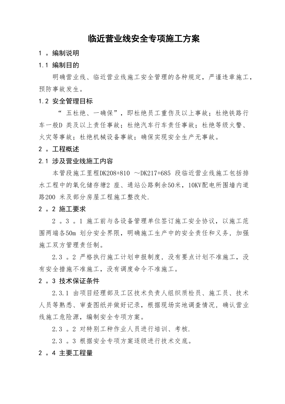 临近营业线安全专项施工方案_第1页