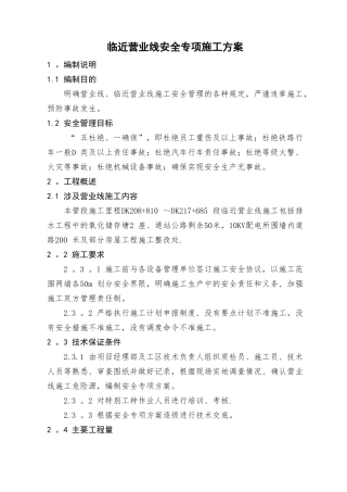 临近营业线安全专项施工方案