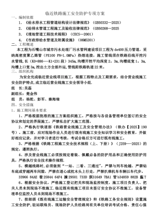 临近铁路线施工安全防护专项方案