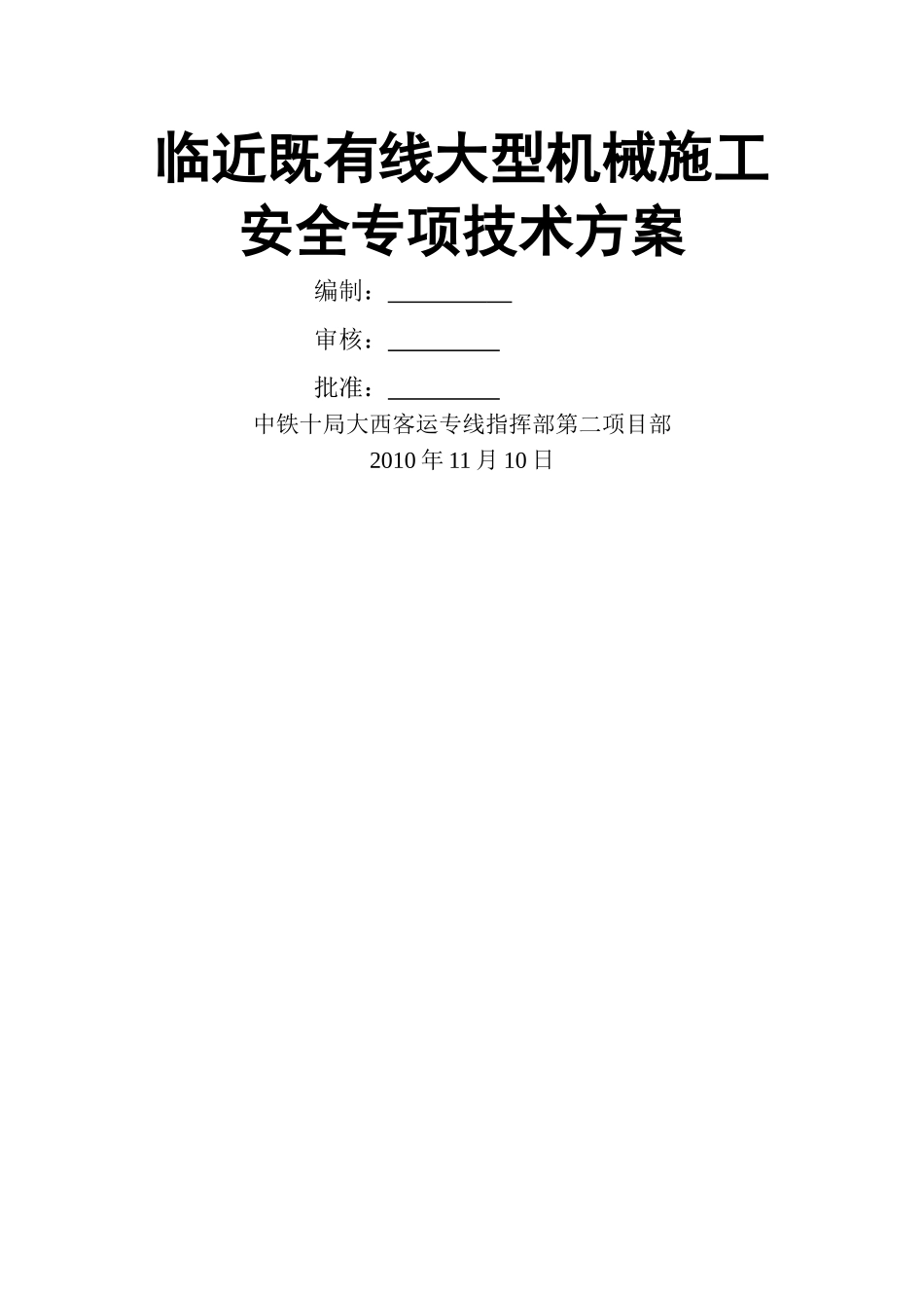 临近既有线大型机械施工安全专项技术方案_第1页