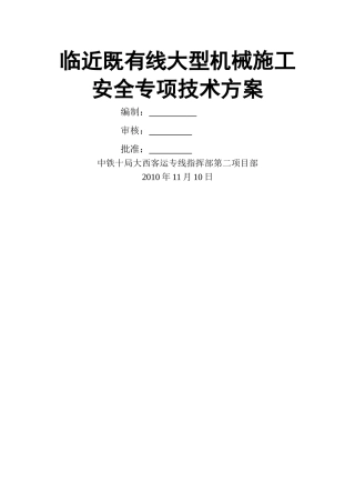 临近既有线大型机械施工安全专项技术方案
